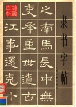 隶书字帖