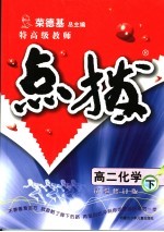 特高级教师点拨 高二化学 试验修订版