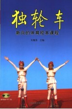 独轮车 新兴的体育校本课程