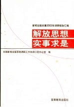 解放思想，实事求实 新闻出版总署2003年调研报告汇编