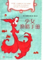 少女渔猎手册