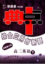 综合应用创新题·典中点 高二英语 试验修订版
