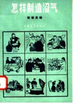 怎样制造沼气