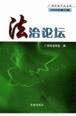 法治论坛 2006年第3辑