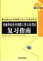 事业单位公开招聘工作人员考试复习指南 2006