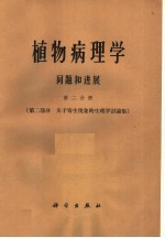 植物病理学问题和进展 第2分册