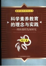 科学素养教育的理念与实践 理科课程发展研究
