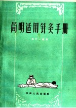 简明适用针灸手册