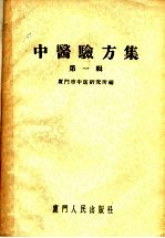 中医验方集 第1辑