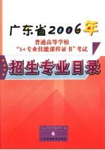 广东省2006年普通高等学校“3+专业技能课程证书”考试招生专业目录