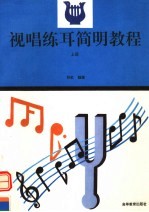 视唱练耳简明教程 上