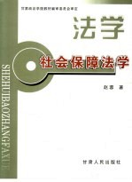 社会保障法学