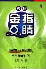 教材金指点睛 数学.八年级