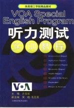 VOA Special English Program听力测试实训教程