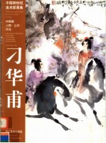 中国跨世纪美术家画集 刁华甫
