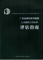 广东省高职高专院校人才培养工作水平评估指南