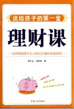 理财课 如何帮助孩子从小树立正确的金钱观念