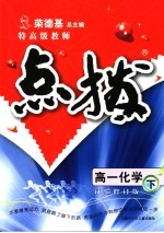特高级教师点拨 高一化学 下 试验修订版