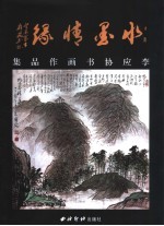 水墨情缘 李应协书画作品集