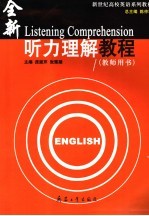 听力理解教程 教师用书