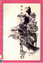颜梅华舞蹈白描写生