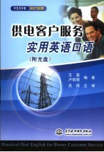 供电客户实用英语口语