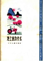 地上的为什么
