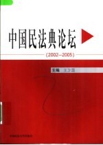 中国民法典论坛