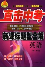 直击中考·新课标题型全解 英语