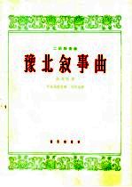 豫涨叙事曲 二胡独奏曲 洋琴伴奏
