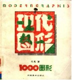 现代图形