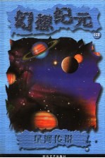 星河传说 中
