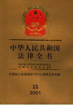 中华人民共和国法律全书 15 中国加入世贸组织WTO法律文件专辑