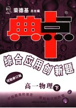 综合应用创新题·典中点 高一物理 下 试验修订版