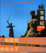 东香纪 俄罗斯游学札记