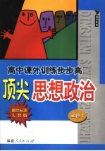 高中课外训练步步高顶尖思想政治 必修1 课程标准·人教版