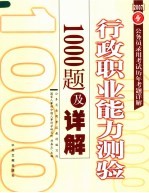公务员录用考试历年考题详解 行政职业能力测验1000题及详解