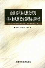 浙江省农业机械化促进与农业机械安全管理办法释义