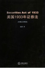 美国1933年证券法 中英文对照