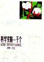 科学实验一千个 棉花