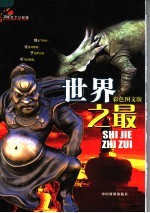 360度全景探秘 世界之最 彩色图文版