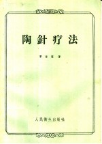 陶针疗法
