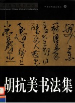胡抗美书法集 英、汉对照