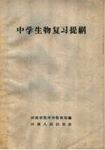 中学生物复习提纲