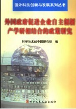 外国政府促进企业自主创新产学研相结合的政策措施