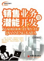 销售业务与潜能开发