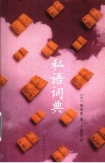 私语辞典