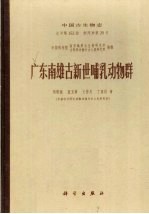 中国古生物志 总号第一五三册 新丙种第二十号 广东南雄古新世哺乳动物群