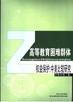 高等教育困难群体权益保护 中美比较研究