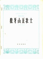 狼牙山五壮士 琵琶独奏曲
